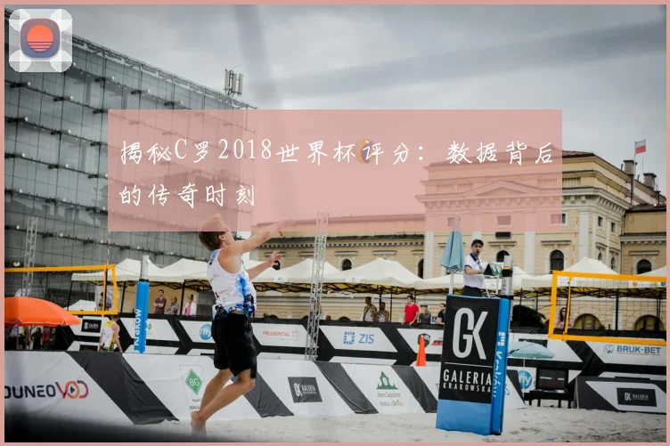 揭秘C罗2018世界杯评分：数据背后的传奇时刻