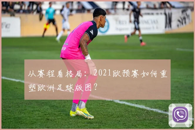 从赛程看格局：2021欧预赛如何重塑欧洲足球版图？