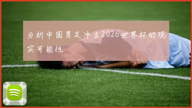 分析中国男足冲击2026世界杯的现实可能性