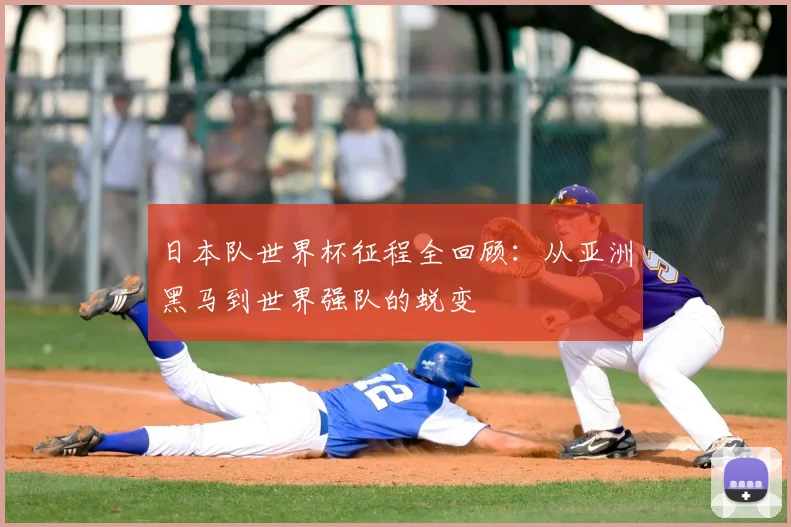 日本队世界杯征程全回顾:从亚洲黑马到世界强队的蜕变