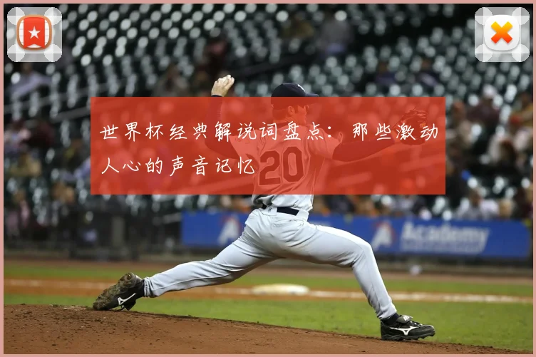 世界杯经典解说词盘点：那些激动人心的声音记忆