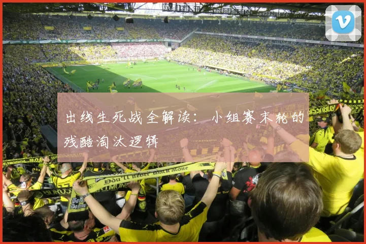 出线生死战全解读：小组赛末轮的残酷淘汰逻辑