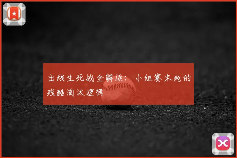 出线生死战全解读：小组赛末轮的残酷淘汰逻辑