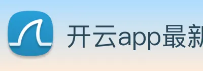 开云app最新版下载网站 logo